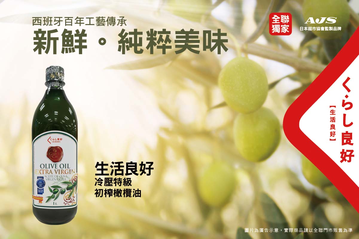 生活良好冷壓特級初榨橄欖油1000ml 全聯線上購